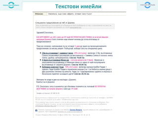 Текстови имейли
 