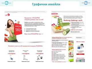 Графични имейли
 