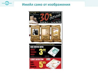 Имейл само от изображения
 