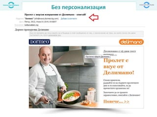 Без персонализация
 