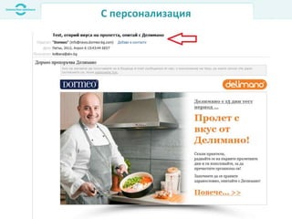 С персонализация
 