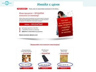 Имейл с цени
 