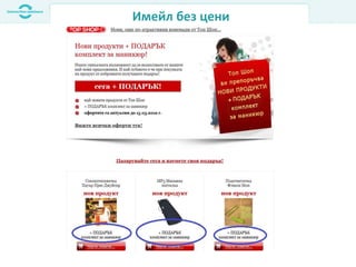 Имейл без цени
 