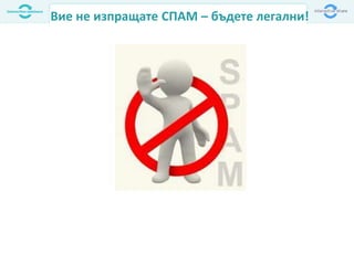 Вие не изпращате СПАМ – бъдете легални!
 