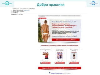 Добри практики
 