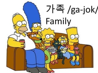 가족 /ga-jok/
Family
 