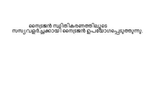 സനപ്െജൻ സ്ഥിതികരണത്തിലൂയെ
സസയവളർച്ചക്കാെി സനപ്െജൻ ഉപയൊഗയപ്പെുത്തുന്നു.
 