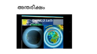 അന്തരീക്ഷം
 