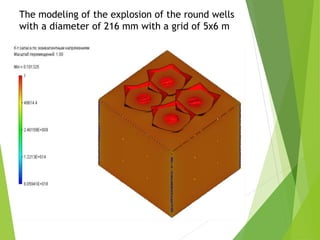 The modeling of the explosion of the round wells
with a diameter of 216 mm with a grid of 5x6 m
 