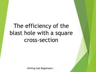 The efficiency of the
blast hole with a square
cross-section
«Drilling tool Bogomolov»
 