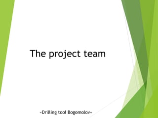The project team
«Drilling tool Bogomolov»
 