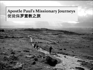 Apostle Paul’s Missionary Journeys 使徒保罗宣教之旅 