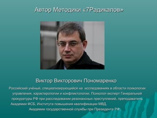 Автор Методики «7Радикалов»Автор Методики «7Радикалов»
Виктор Викторович ПономаренкоВиктор Викторович Пономаренко
Российск...