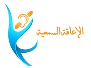 ‫السمعية‬ ‫اإلعبقة‬
 
