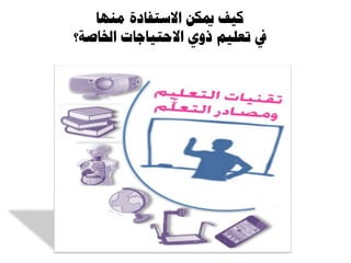 ‫ينها‬ ‫االستفادة‬ ٍ‫ميك‬ ‫كيف‬
‫اخلاصة‬ ‫االحتياجات‬ ‫روي‬ ‫تعهيى‬ ‫يف‬‫؟‬
 