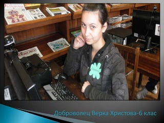 Доброволец Верка Христова-6 клас
 