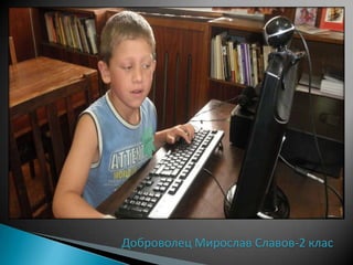 Доброволец Мирослав Славов-2 клас
 