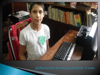 Доброволец Божидар Добрев- 6 клас
 