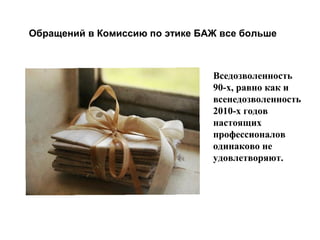 Обращений в Комиссию по этике БАЖ все больше
Вседозволенность
90-х, равно как и
всенедозволенность
Вседозволенность
2010-х годов
настоящих
90-х, равно как и
профессионалов
всенедозволенность
одинаково не
2010-худовлетворяют.
годов
Вседозволенность
настоящих как и
90-х, равно
всенедозволенность
профессионалов
2010-х годов
настоящих
одинаково не
профессионалов
удовлетворяют.
одинаково не
удовлетворяют.
Вседозволенность
90-х, равно как и
всенедозволенность
2010-х годов
настоящих
профессионалов
одинаково не
удовлетворяют.

 