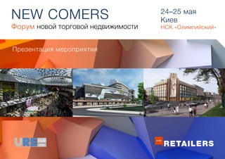 NEW COMERS
Презентация мероприятия
24–25 мая
Киев
НСК «Олимпийский»Форум новой торговой недвижимости
 
