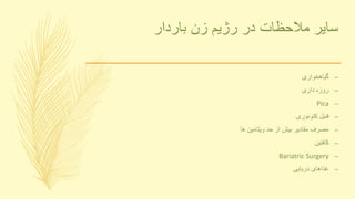 ‫باردار‬ ‫زن‬ ‫رژیم‬ ‫در‬ ‫مالحظات‬ ‫سایر‬
–‫گیاهخواری‬
–‫داری‬ ‫روزه‬
–Pica
–‫کتونوری‬ ‫فنیل‬
–‫ها‬ ‫ویتامین‬ ‫حد‬ ‫از‬ ‫بیش‬ ‫مقادیر‬ ‫مصرف‬
–‫کافئین‬
–Bariatric Surgery
–‫دریایی‬ ‫غذاهای‬
 