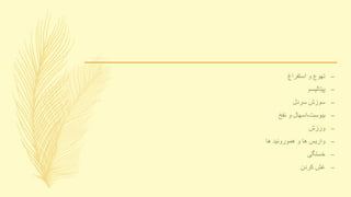 –‫استفراغ‬ ‫و‬ ‫تهوع‬
–‫پیتالیسم‬
–‫سردل‬ ‫سوزش‬
–‫نفخ‬ ‫و‬ ‫یبوست،اسهال‬
–‫ورزش‬
–‫ها‬ ‫هموروئید‬ ‫و‬ ‫ها‬ ‫واریس‬
–‫خستگی‬
–‫کردن‬ ‫غش‬
 