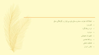 –‫ساق‬ ‫گرفتگی‬ ‫و‬ ‫قرار‬ ‫بی‬ ‫پای‬ ‫ساق‬ ‫،سندرم‬ ‫خواب‬ ‫اختالالت‬
–‫کمردرد‬
–‫گرد‬ ‫رباط‬ ‫درد‬
–‫سردرد‬
–‫هیجانی‬ ‫تغییرات‬
–‫جنسی‬ ‫روابط‬
–‫شغلی‬ ‫فعالیت‬
–‫ادرار‬ ‫تکرر‬
 