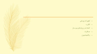 –‫پوستی‬ ‫تغییرات‬
–‫لکوره‬
–‫اشعه‬x‫ساز‬ ‫یوم‬ ‫پرتوهای‬ ‫و‬
–‫مسافرت‬
–‫واکسیناسیون‬
 