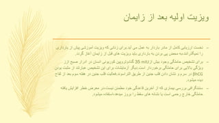 ‫زایمان‬ ‫از‬ ‫بعد‬ ‫اولیه‬ ‫ویزیت‬
–‫آید‬ ‫می‬ ‫عمل‬ ‫به‬ ‫باردار‬ ‫مادر‬ ‫از‬ ‫کامل‬ ‫ارزیابی‬ ‫نخست‬.‫بار‬ ‫از‬ ‫پیش‬ ‫آموزشی‬ ‫ویزیت‬ ‫که‬ ‫زنانی‬ ‫برای‬‫داری‬
‫گردد‬ ‫آغاز‬ ‫زایمان‬ ‫از‬ ‫قبل‬ ‫های‬ ‫ویزیت‬ ‫باید‬ ‫بارداری‬ ‫به‬ ‫بردن‬ ‫پی‬ ‫محض‬ ‫نمیگذرانند،به‬ ‫را‬.
–‫از‬ ‫بیش‬ ‫وجود‬ ‫حاملگی‬ ‫تشخیص‬ ‫برای‬mIU35‫ازز‬ ‫صبح‬ ‫ادرار‬ ‫در‬ ‫انسان‬ ‫کوریونی‬ ‫گنادوتروپین‬
‫است‬ ‫برخوردار‬ ‫حاملگی‬ ‫برای‬ ‫باالیی‬ ‫ویژگی‬.‫از‬ ‫عبارتند‬ ‫تشخیص‬ ‫این‬ ‫برای‬ ‫آزمایشات‬ ‫دیگر‬‫بودن‬ ‫مثبت‬
βhCG‫التراسوند‬ ‫طریق‬ ‫از‬ ‫جنین‬ ‫قلب‬ ‫دادن‬ ‫نشان‬ ‫و‬ ‫سرم‬ ‫در‬.‫ب‬ ‫سوم‬ ‫هفته‬ ‫در‬ ‫جنین‬ ‫قلب‬ ‫فعالیت‬‫لقاح‬ ‫از‬ ‫عد‬
‫میشود‬ ‫دیده‬.
–‫افزایش‬ ‫خطر‬ ‫معرض‬ ‫نیست،در‬ ‫مطمئن‬ ‫خود‬ ‫قاعدگی‬ ‫آخرین‬ ‫از‬ ‫که‬ ‫بیماری‬ ‫بررسی‬ ‫سئنئگرافی‬‫یافته‬
‫میشود‬ ‫میدهد،استفاده‬ ‫بروز‬ ‫را‬ ‫سقط‬ ‫های‬ ‫نشانه‬ ‫یا‬ ‫است‬ ‫رحمی‬ ‫خارج‬ ‫حاملگی‬.
 