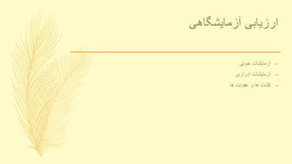 ‫آزمایشگاهی‬ ‫ارزیابی‬
–‫خونی‬ ‫آزمایشات‬
–‫ادراری‬ ‫آزمایشات‬
–‫ها‬ ‫عفونت‬ ‫و‬ ‫ها‬ ‫کشت‬
 