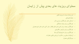 ‫زایمان‬ ‫از‬ ‫پیش‬ ‫بعدی‬ ‫های‬ ‫ویزیت‬ ‫محتوای‬
–‫قبلی‬ ‫ویزیت‬ ‫به‬ ‫نسبت‬ ‫حال‬ ‫شرح‬
–‫فیزیکی‬ ‫معاینه‬
–‫مادر‬ ‫سرمی‬ ‫غربالگری‬ ‫های‬ ‫آزمایش‬
–‫حاملگی‬ ‫دیابت‬ ‫برای‬ ‫غربالگری‬
–‫های‬ ‫بادی‬ ‫آنتی‬ ‫برای‬ ‫مجدد‬ ‫غربالگری‬Rh‫غیرمعمولی‬ ‫های‬ ‫بادی‬ ‫آنتی‬ ‫سایر‬ ‫و‬
–‫باکتریایی‬ ‫واژینوز‬ ‫برای‬ ‫غرابلگری‬
–‫گروه‬ ‫استرپتوکو‬ ‫برای‬ ‫غربالگری‬B
–‫خطرات‬ ‫بالینی‬ ‫ارزیابی‬ ‫یا‬ ‫عالئم‬ ‫بر‬ ‫مبتنی‬ ‫آزمایشات‬
–‫معمول‬ ‫سونوگرافی‬
 