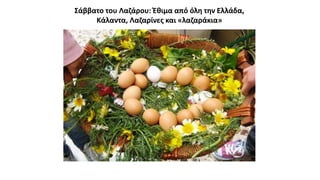 Σάββατο του Λαζάρου: Έθιμα από όλη την Ελλάδα,
Κάλαντα, Λαζαρίνες και «λαζαράκια»
 