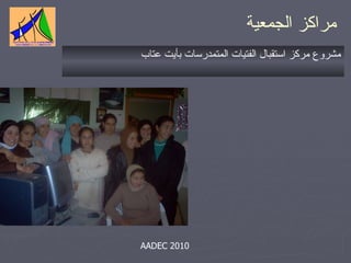 Presentation Aadec َ الجمع العام 2010