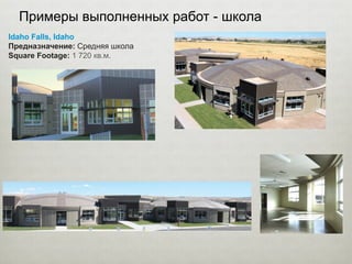 Примеры выполненных работ - школа
Idaho Falls, Idaho
Предназначение: Средняя школа
Square Footage: 1 720 кв.м.
 