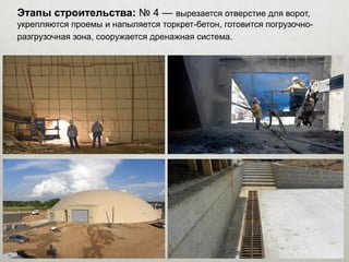 Этапы строительства: № 4 — вырезается отверстие для ворот,
укрепляются проемы и напыляется торкрет-бетон, готовится погрузочно-
разгрузочная зона, сооружается дренажная система.
 