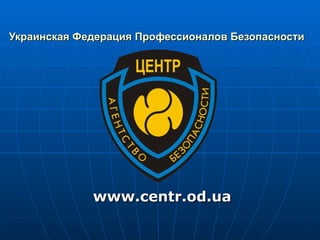 Украинская Федерация Профессионалов Безопасности   www.centr.od.ua 