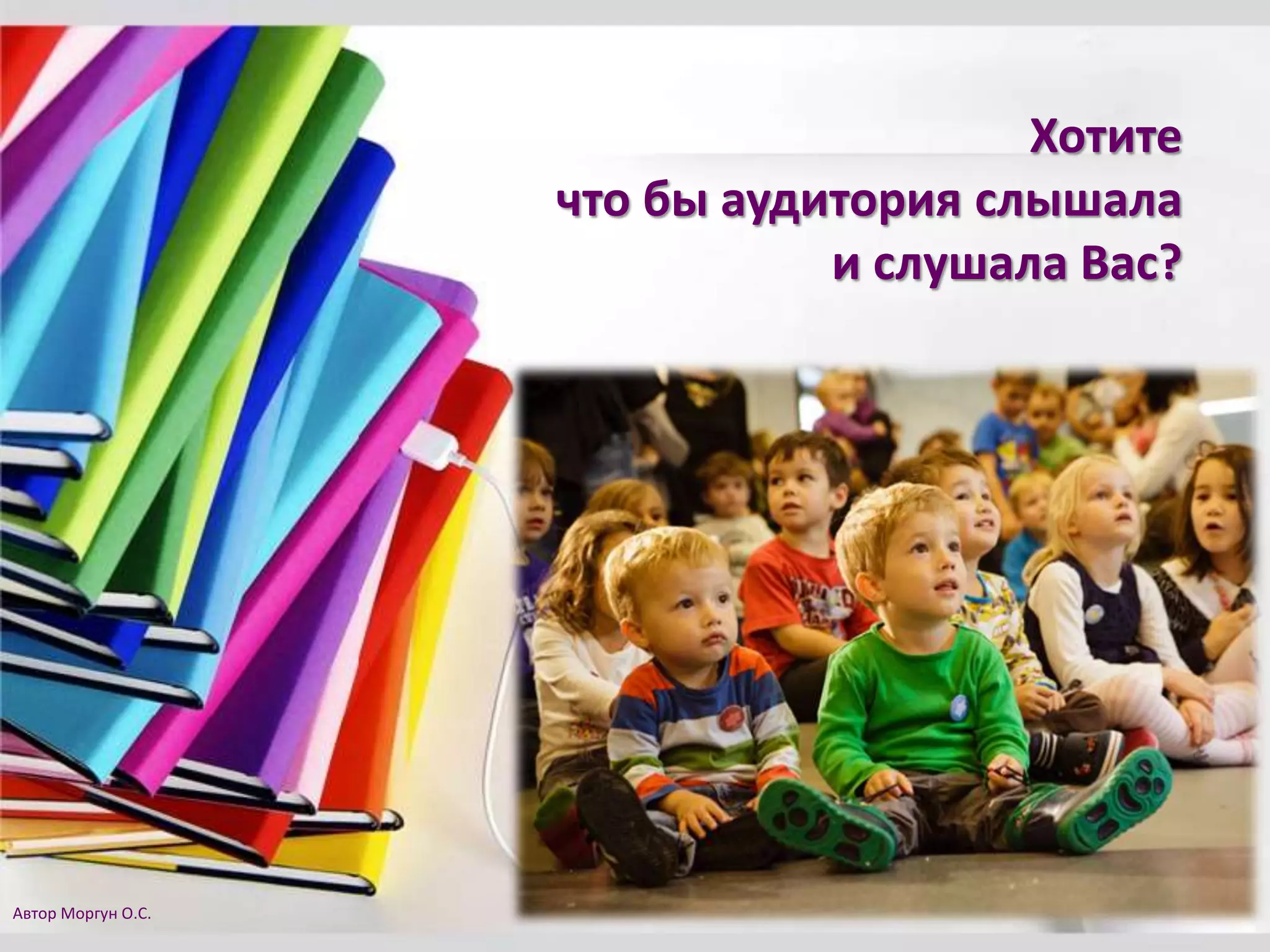 Хотите
что бы аудитория слышала
и слушала Вас?
Автор Моргун О.С.
 