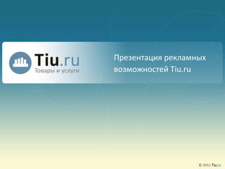 Презентация рекламных возможностей  Tiu.ru 