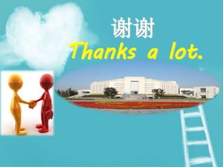 谢谢
Thanks a lot.
 