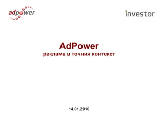 AdPower реклама в точния контекст 14.01.2010 