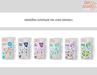 ЛИНЕЙКА ХЛОПЬЕВ ТМ «SAN GRANO»
 