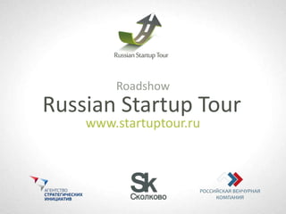 Roadshow Russian Startup Tour www.startuptour.ru 