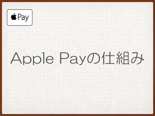Apple Payの仕組み
 