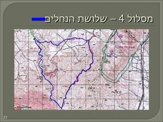 ‫מסלול‬‫מסלול‬44‫הנחלים‬ ‫שלושת‬ –‫הנחלים‬ ‫שלושת‬ –
21
 