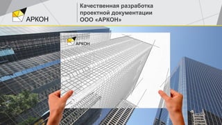 Презентация для компании "АРКОН"