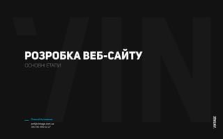 Розробка веб-сайту
ОсновнI етапи
Олексiй Артеменко
arrt@vintage.com.ua
380 96 486 62 27
 