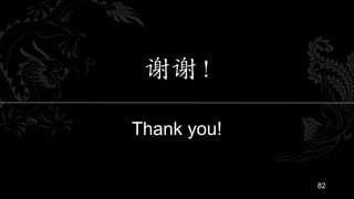 谢谢！

Thank you!

             82
 