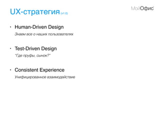 UX-стратегия(v1.0)
• Human-Driven Design
Знаем все о наших пользователях
• Test-Driven Design
“Где пруфы, сынок?”
• Consistent Experience
Унифицированное взаимодействие
 