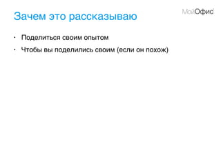 Зачем это рассказываю
• Поделиться своим опытом
• Чтобы вы поделились своим (если он похож)
 