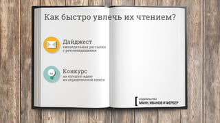 Как быстро увлечь их чтением?
Дайджест
еженедельная рассылка
с рекомендациями
Конкурс
на лучшую идею
из определенной книги
 